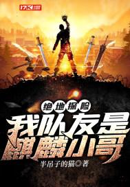 绝地探险:我队友是麒麟小哥 绝地探险:我队友是麒麟小哥