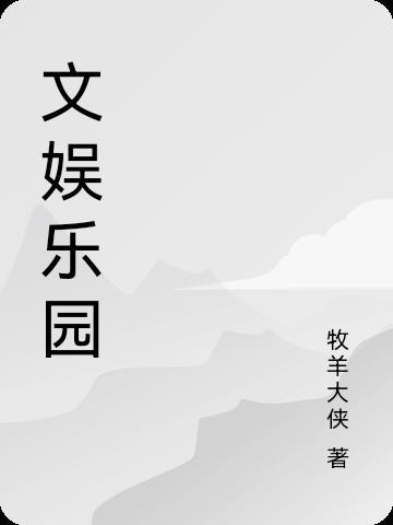 文娱乐园 文娱乐园