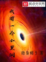 我有一个小黑洞 我有一个小黑洞