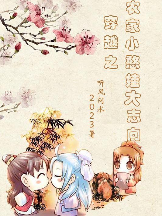 穿越之农家小憨娃大志向 穿越之农家小憨娃大志向