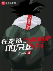 在龙珠当弗利萨的杂鱼兵 在龙珠当弗利萨的杂鱼兵