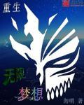 重生之无限梦想 重生之无限梦想