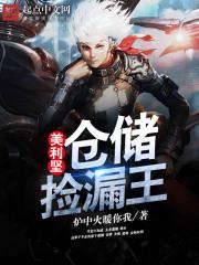 美利坚仓储捡漏王 美利坚仓储捡漏王