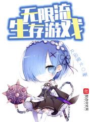 无限流生存游戏 无限流生存游戏