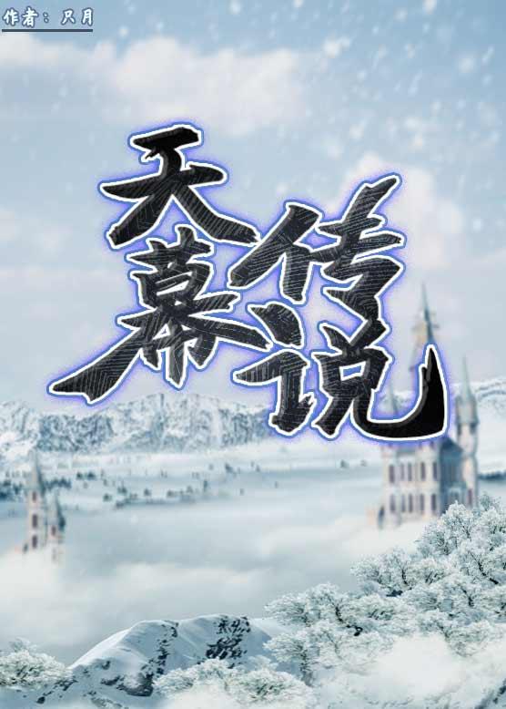 天幕传说 天幕传说
