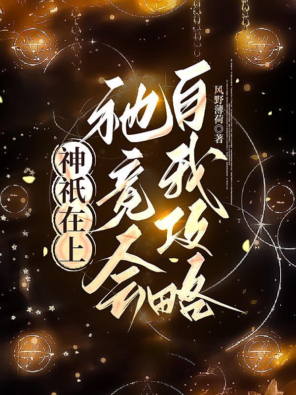 神只在上:祂竟会自我攻略 神只在上:祂竟会自我攻略