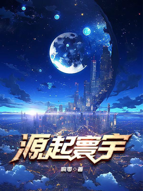 源起寰宇 源起寰宇