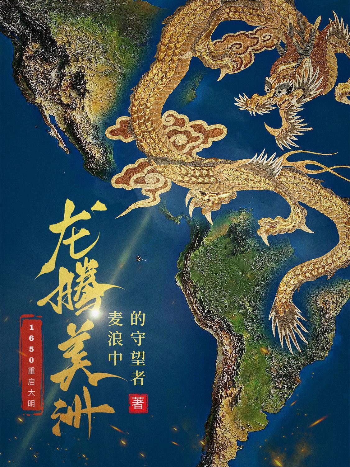 龙腾美洲 龙腾美洲