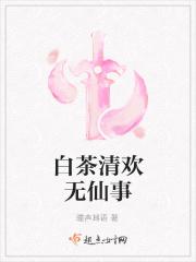 白茶清欢无仙事 白茶清欢无仙事
