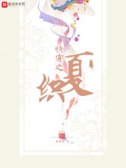 快穿之织夏 快穿之织夏