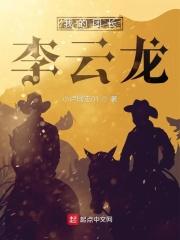 我的团长李云龙 我的团长李云龙