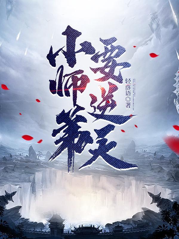 我的师弟是老六 我的师弟是老六
