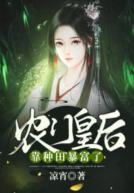 农门皇后靠种田暴富了 农门皇后靠种田暴富了
