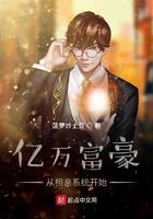 亿万富豪从相亲系统开始 亿万富豪从相亲系统开始