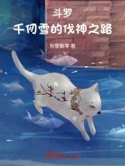斗罗:千仞雪的伐神之路 斗罗:千仞雪的伐神之路