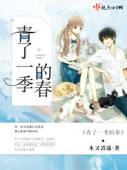 青了一季的春 青了一季的春