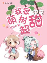 我家萌树超甜 我家萌树超甜