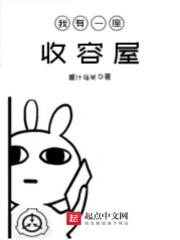 我有一座收容屋 我有一座收容屋