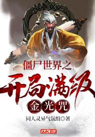 僵尸世界之开局满级金光咒 僵尸世界之开局满级金光咒