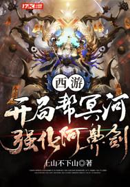 西游:开局帮冥河强化阿鼻剑 西游:开局帮冥河强化阿鼻剑