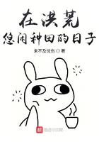 在洪荒悠闲种田的日子 在洪荒悠闲种田的日子