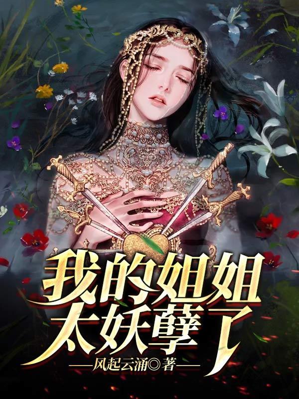我的姐姐太妖孽了 我的姐姐太妖孽了
