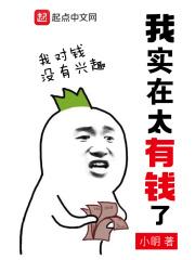 我实在太有钱了 我实在太有钱了