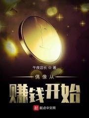 偶像从赚钱开始 偶像从赚钱开始