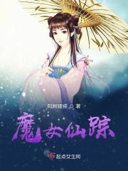 魔女仙踪 魔女仙踪