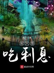 我只想吃利息 我只想吃利息