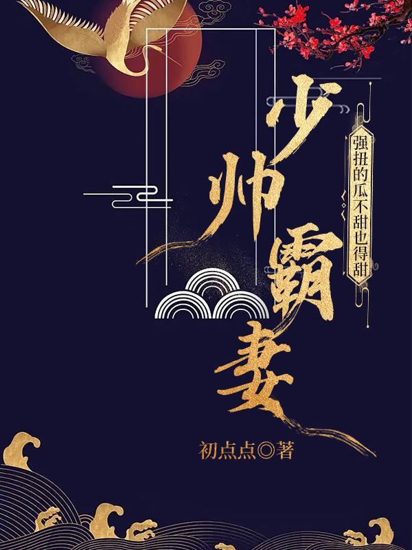 渣男嫌我不能生?嫁少帅好孕不断 渣男嫌我不能生?嫁少帅好孕不断