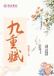 九重赋 九重赋