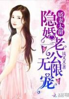 娇妻太甜:隐婚老公,无限宠 娇妻太甜:隐婚老公,无限宠