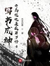写书成神:开局挖坑逼疯百万修士 写书成神:开局挖坑逼疯百万修士