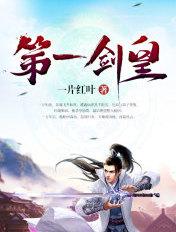 第一剑皇 第一剑皇