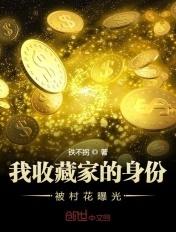 我收藏家的身份被村花曝光 我收藏家的身份被村花曝光