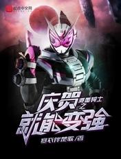 假面骑士之庆贺就能变强 假面骑士之庆贺就能变强