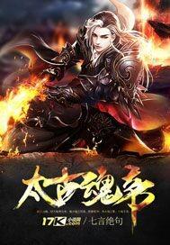太古魂帝 太古魂帝
