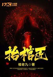 抬棺匠 抬棺匠