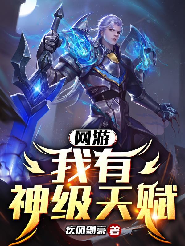 网游:我有神级天赋 网游:我有神级天赋