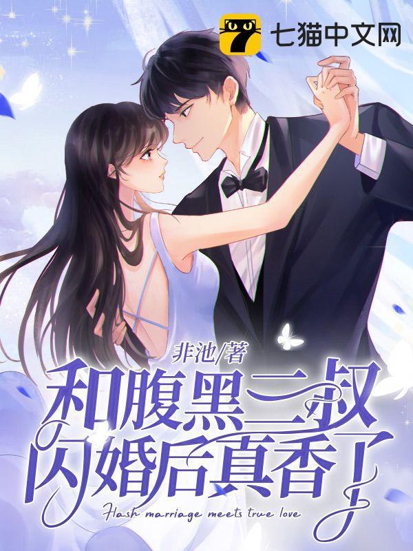 和腹黑三叔闪婚后真香了 和腹黑三叔闪婚后真香了