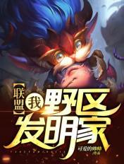 联盟:我,野区发明家! 联盟:我,野区发明家!