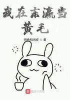 我在东瀛当黄毛 我在东瀛当黄毛