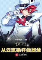 诸天:从云岚宗开始显圣 诸天:从云岚宗开始显圣