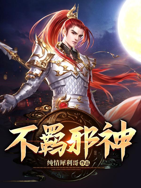 不羁邪神 不羁邪神