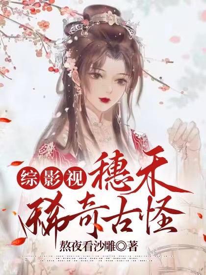 综影视:穗禾稀奇古怪的cp 综影视:穗禾稀奇古怪的cp