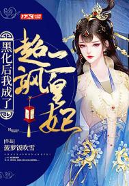 黑化后我成了超飒二皇妃 黑化后我成了超飒二皇妃