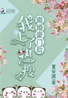离婚豪门后我上了热搜 离婚豪门后我上了热搜