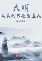 大明:我真的只是普通人 大明:我真的只是普通人