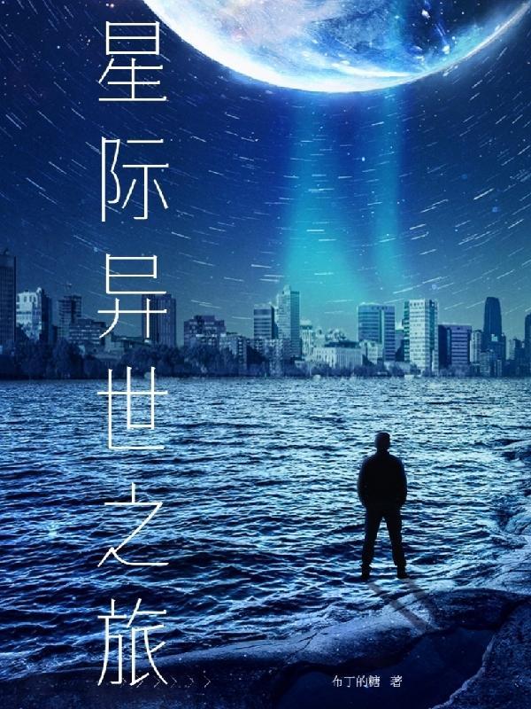 星际异世之旅 星际异世之旅